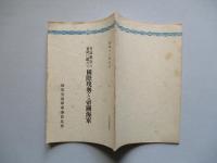 日露戦役の實績に鑑みて國際現勢と帝國海軍