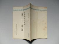 軍縮會議の暗礁 脆弱性(バルネラビリティ)問題の眞相