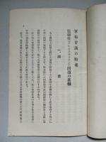 軍縮會議の暗礁 脆弱性(バルネラビリティ)問題の眞相