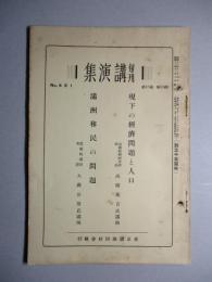 旬刊 講演集 No.481 第15巻第31輯