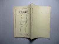 旬刊 講演集 No.481 第15巻第31輯