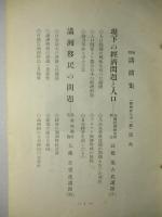 旬刊 講演集 No.481 第15巻第31輯