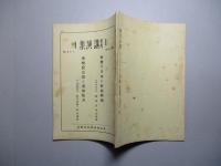 旬刊 講演集 No.477 第15巻第27輯