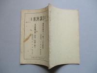 旬刊 講演集 No.471 第15巻第21輯