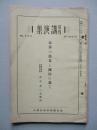 旬刊 講演集 No.388 第13巻第8輯