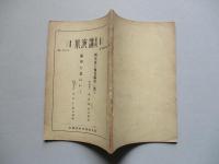 旬刊 講演集 No.373 第12巻第28輯