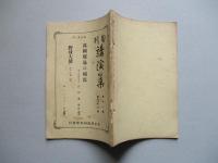 旬刊 講演集 No.336 第十一巻第二十六輯