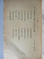 旬刊 講演集 No.315 第十一巻第五輯