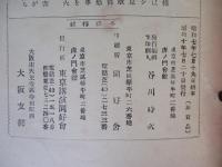 旬刊 講演集 No.294 昭和七年第二十輯