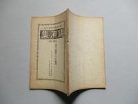 講演集 No.260 昭和六年第廿一輯