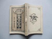 實用教育商業全書 第六編 商業作文組立法