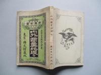 實用教育商業全書 第七編 内外商業地理