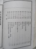 實用教育商業全書 第七編 内外商業地理