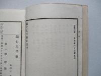 實用教育商業全書 第拾編 銀行及手形