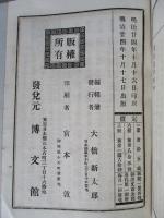 實用教育商業全書 第拾編 銀行及手形