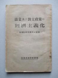 満蒙及び對支政策の經濟主義化 極東危機克服の一提案