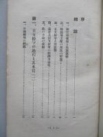 満蒙及び對支政策の經濟主義化 極東危機克服の一提案