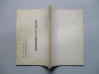 南阿連邦に於ける綿業保護政策