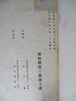 第五回奥羽五縣聯合物産共進會報告