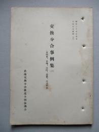 交換分合事例集 (2) 南関東、東海、山陰、近畿、北九州篇
