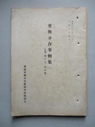 交換分合事例集 (1) 近畿、瀬戸内、南海篇