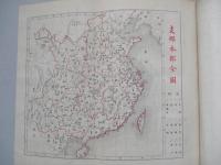 支那開化小史 全