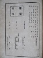 支那開化小史 全