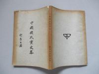 中國國民黨史畧