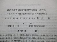 大陸科學院研究報告 第五巻第十四號 康徳八年九月發行