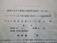 大陸科學院研究報告 第五巻第十四號 康徳八年九月發行