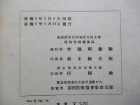 大陸科學院研究報告 第五巻第十四號 康徳八年九月發行