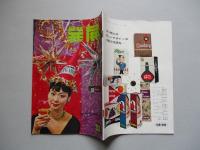寿屋商報 発展 第六巻第三十三号 昭和33年11月