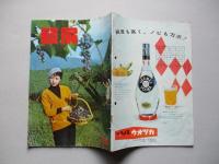 寿屋商報 發展 第五巻第二十六号 昭和32年9月