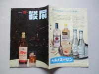 壽屋商報 發展 第五巻第二十五号 昭和32年7月