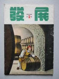 壽屋商報 發展 復刊第二號 (復刊第一巻第二號) 昭和28年6月