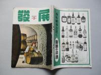 壽屋商報 發展 復刊第二號 (復刊第一巻第二號) 昭和28年6月