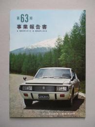 第63期 事業報告書 トヨタ自動車工業株式会社