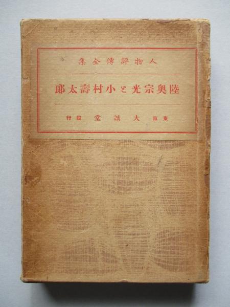 人物評傳全集第七巻陸奥宗光と小村壽太郎 人物評傳全集刊行會代表者 本山桂川 成龍堂書店 古本 中古本 古書籍の通販は 日本の古本屋 日本の古本屋