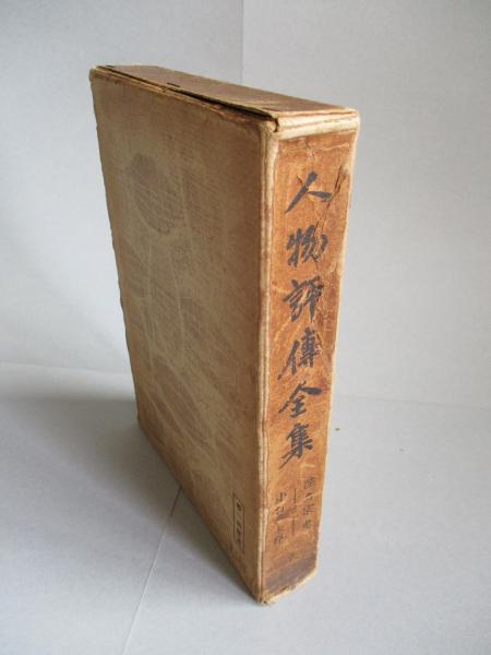 人物評傳全集第七巻陸奥宗光と小村壽太郎 人物評傳全集刊行會代表者 本山桂川 成龍堂書店 古本 中古本 古書籍の通販は 日本の古本屋 日本の古本屋