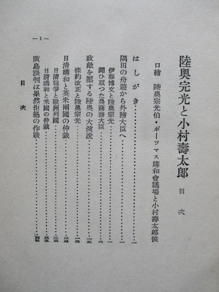 人物評傳全集第七巻陸奥宗光と小村壽太郎 人物評傳全集刊行會代表者 本山桂川 成龍堂書店 古本 中古本 古書籍の通販は 日本の古本屋 日本の古本屋