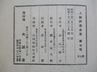 人物評傳全集第七巻陸奥宗光と小村壽太郎 人物評傳全集刊行會代表者 本山桂川 成龍堂書店 古本 中古本 古書籍の通販は 日本の古本屋 日本の古本屋