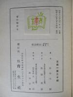 大陸外交の先駆 山座公使