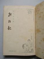 擔板観