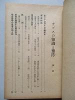チフスの知識と豫防