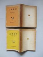 比律賓史 上巻・下巻(計2冊)