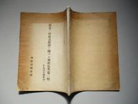 獨逸ノ財政及經濟ニ關スル戰時法規(第一輯)