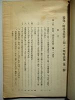 獨逸ノ財政及經濟ニ關スル戰時法規(第一輯)
