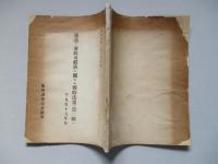 獨逸ノ財政及經濟ニ關スル戰時法規(第二輯)