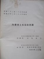 大正十五年昭和元年 大日本帝國港灣統計