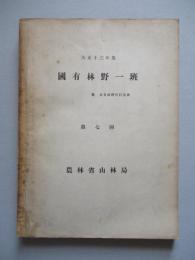 大正十三年度 國有林野一班 第七回